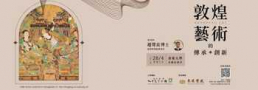 敦煌藝術的傳承創新